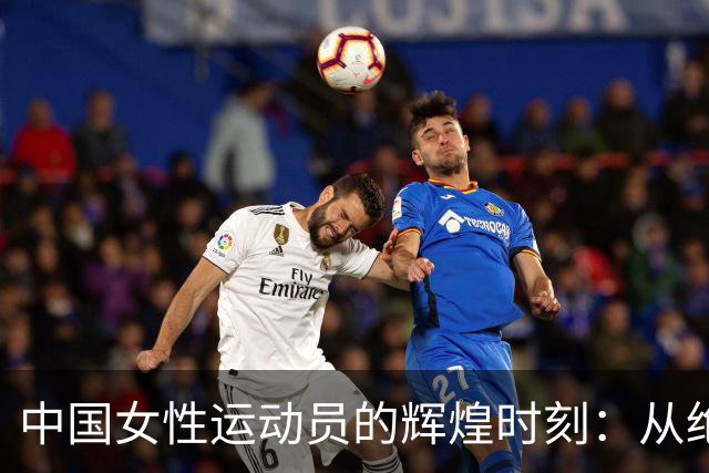 中国女性运动员的辉煌时刻：从绝境逆袭到胜利
