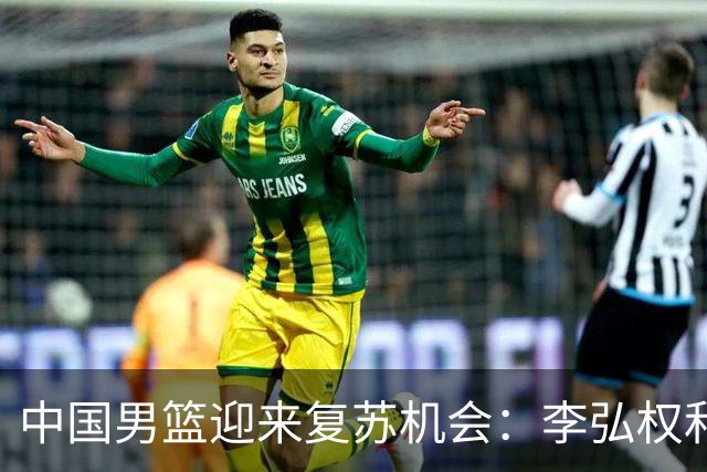 中国男篮迎来复苏机会：李弘权和赵嘉义复出争夺决赛资格