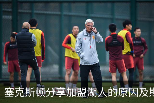 塞克斯顿分享加盟湖人的原因及期待