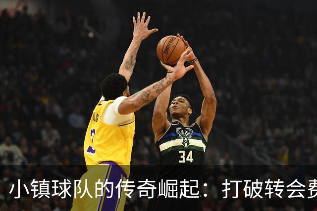 小镇球队的传奇崛起：打破转会费限制，成功晋级德甲