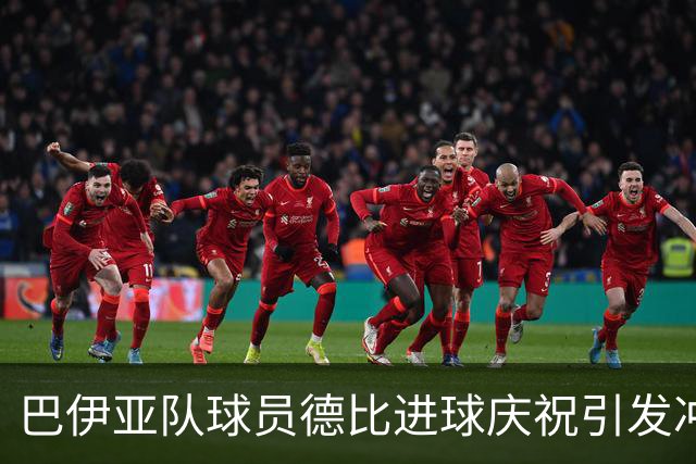 巴伊亚队球员德比进球庆祝引发冲突，对手愤怒撕衣