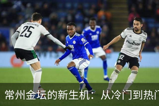 常州金坛的新生机：从冷门到热门，吸引你前来