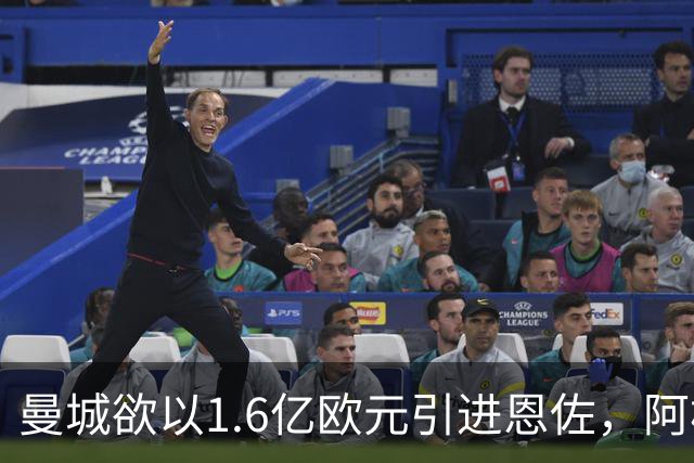 曼城欲以1.6亿欧元引进恩佐，阿根廷中场将与恩师团聚