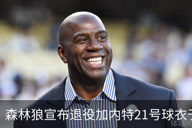 森林狼宣布退役加内特21号球衣于2027年3月1日