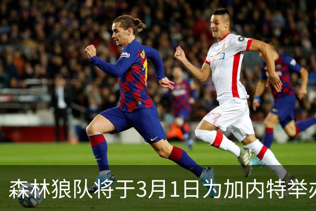 森林狼队将于3月1日为加内特举办退役球衣仪式