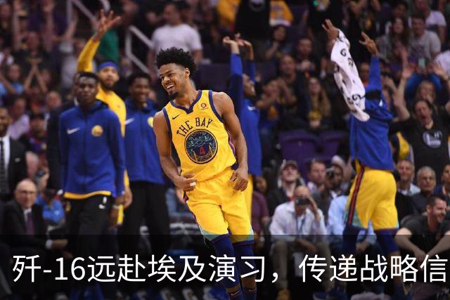 歼-16远赴埃及演习，传递战略信号