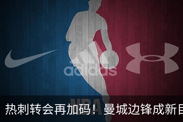 热刺转会再加码！曼城边锋成新目标
