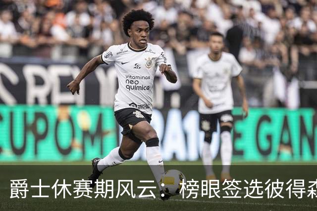 爵士休赛期风云：榜眼签选彼得森，凯斯勒转会换未来资产