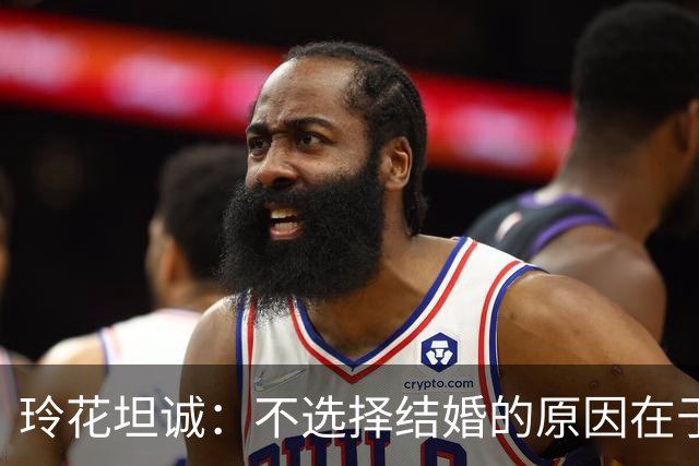 玲花坦诚：不选择结婚的原因在于超越了爱情的深厚情谊
