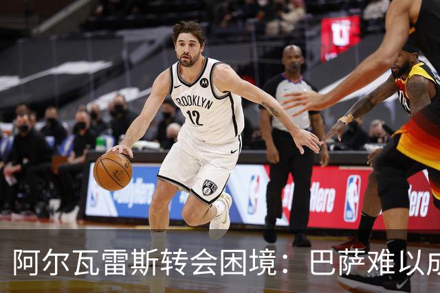 阿尔瓦雷斯转会困境：巴萨难以成行，阿森纳希望破灭