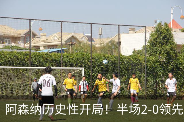阿森纳历史性开局！半场2-0领先曼城，争夺首冠在望